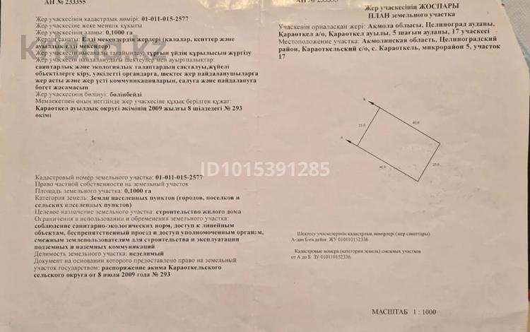Участок · 10 соток, мкр Уркер, Микрорайон 5 — It-школа за 8.5 млн ₸ в Астане, Нура р-н — фото 2
