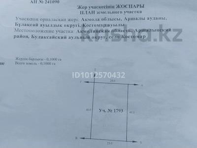 Участок · 10 соток, Костомар за 4.2 млн ₸