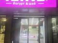 Готовый бизнес I like YOUGURT · 60 м² за 18 млн ₸ в Алматы, Медеуский р-н
