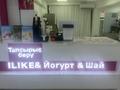 Готовый бизнес I like YOUGURT · 60 м² за 18 млн ₸ в Алматы, Медеуский р-н — фото 3