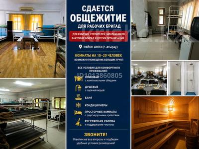 Монша, қонақ үй және демалыс орындары · 900 м², бағасы: 150 000 ₸ в Атырау, мкр Химпоселок