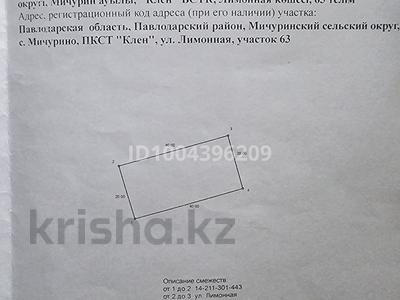 Жер телімі · 8 сотық, Лимонная 63, бағасы: 1.9 млн 〒 в Павлодаре