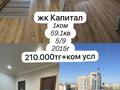 1-комнатная квартира · 59.1 м² · 5/9 этаж, Сабатаева 82 за 210 000 ₸ в Кокшетау
