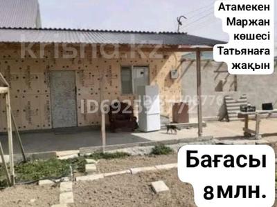 Дача • 3 комнаты • 59 м² • 6 сот., Маржан — Айдана за 7 млн 〒 в Атамекене