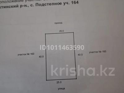 Участок · 10 соток, Айтеке Би 34 — Толе Би за 5.5 млн ₸ в Подстепном