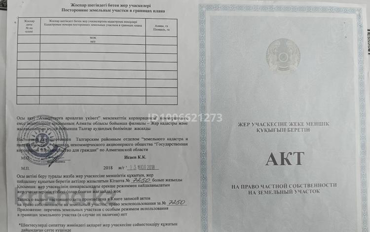 Участок · 12 соток, Байсерке УЧ.КВ167, УЧ.2127 за 5 млн ₸ в  — фото 2