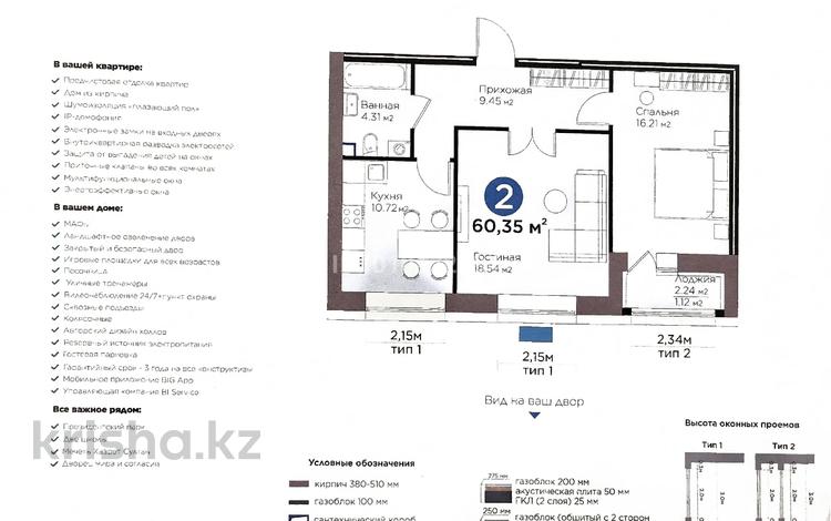2-комнатная квартира · 60.35 м² · 8/9 этаж, Магжана Жумабаева 38 за 39.3 млн ₸ в Астане, Сарайшык р-н — фото 4