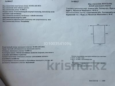 Жер телімі · 10 сотық, Нура, бағасы: 4.5 млн ₸