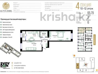 2-бөлмелі пәтер · 65.79 м² · 10/12 қабат, Улица Чингиз Айтматов 79/1, бағасы: 35.5 млн ₸ в Астане, Сарыарка р-н