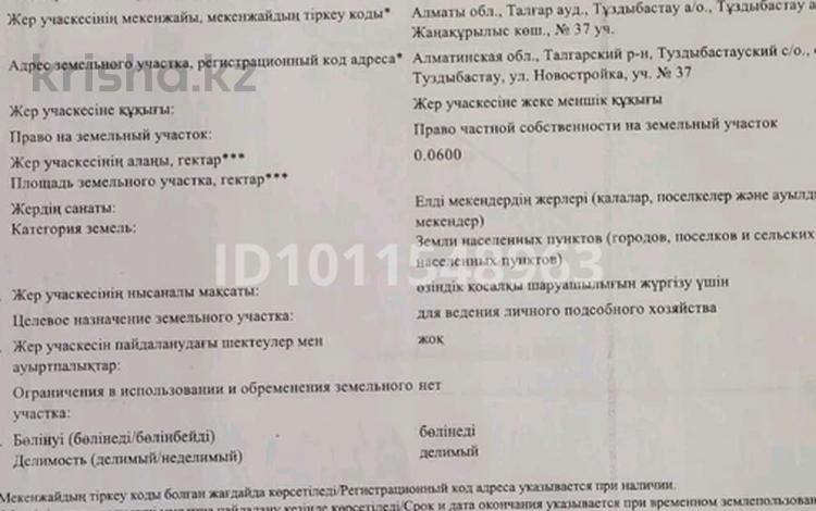 Участок · 6 соток, Новостройка 37 — БАК за 16 млн ₸ в Туздыбастау (Калинино) — фото 2