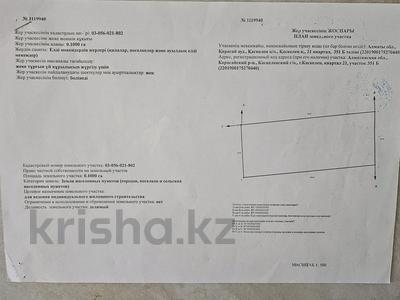 Участок · 10 соток, Медеу (квартал 21) 351 Б — По ул. Медеу за 25.5 млн 〒 в Каскелене