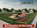 Участок · 10 соток, Болашак 6 за 2 млн ₸ в Кульсары