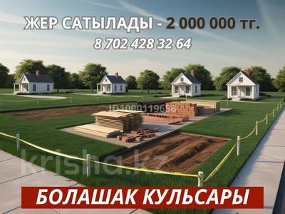 Участок · 10 соток, Болашак 6 за 2 млн 〒 в Кульсары
