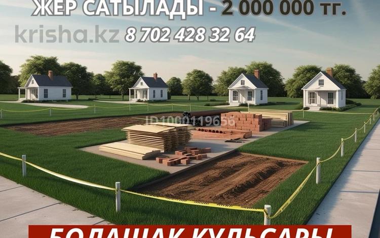 Участок · 10 соток, Болашак 6 за 2 млн ₸ в Кульсары — фото 2