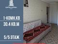 1-комнатная квартира · 30.4 м² · 5/5 этаж, Михаэлиса 16 за 12 млн ₸ в Усть-Каменогорске