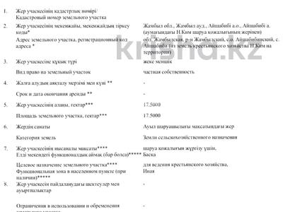 Жер телімі · 17.5 га, Айша-Биби, бағасы: 35 млн ₸