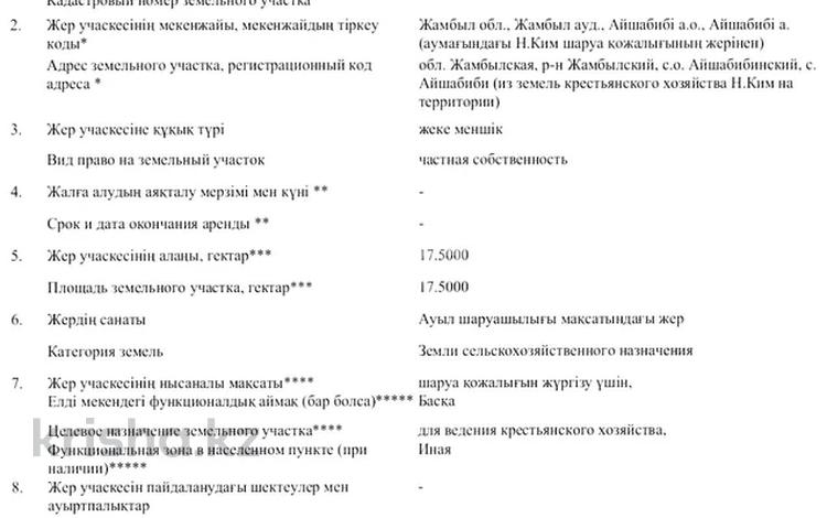 Жер телімі · 17.5 га, Айша-Биби, бағасы: 35 млн ₸ — фото 7