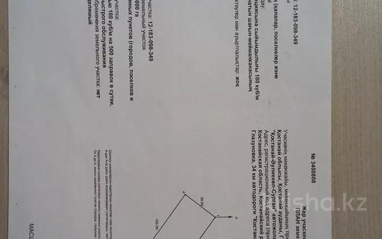Жер телімі 50 сотық, Костанай, бағасы: 2 млн 〒 — фото 2