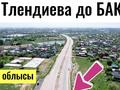 Участок · 20 соток, Тлендиева 51 — Тлендиева за 55 млн ₸ в 