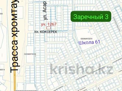 Жер телімі · 10 сотық, Жибек жолы 1267 — Угол ул. Асар и Коксерек, бағасы: 12 млн ₸ в Актобе, жилой массив Заречный-3