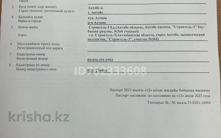 Участок · 8.43 сотки, Садоводческий коллектив строитель 2 364 — Мал базар за 900 000 〒 в Актобе — фото 2