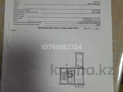 Продажа квартир в Костанайской обл.: 2-комнатная квартира · 44.6 м² · 2/5 этаж, 3-й микрорайон, Чкалова 9 за 14.5 млн 〒 2-комнатная квартира · 44.6 м² · 2/5 этаж, 3-й микрорайон, Чкалова 9 за 14.5 млн 〒 в Костанае
