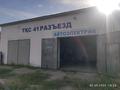 Азс, автосервисы и автомойки · 240 м² за 40 млн ₸ в Актобе, мкр 41-й разъезд — фото 4
