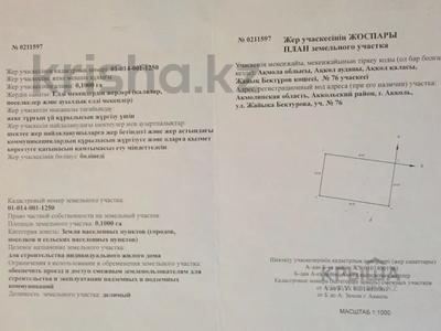 Участок · 10 соток, Бектурова 76 за 1.5 млн 〒 в Акколе
