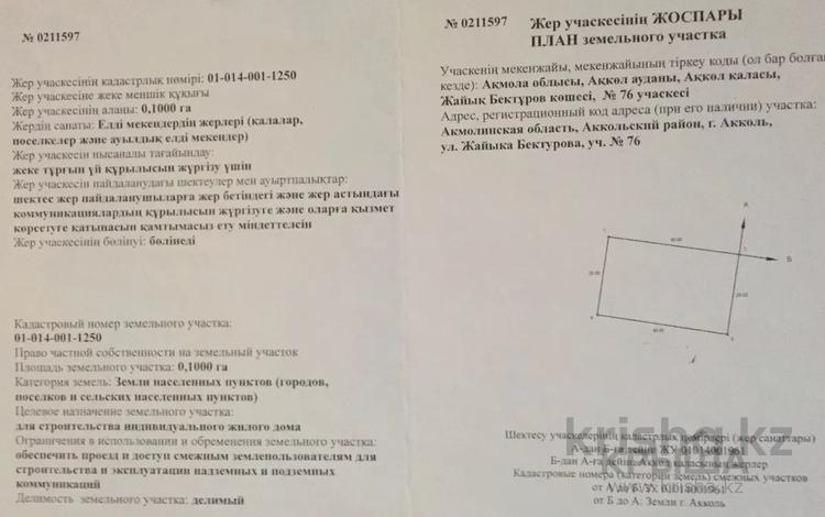 Участок 10 соток, Бектурова 76 за 1.5 млн 〒 в Акколе — фото 2