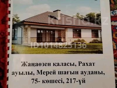 Отдельный дом · 4 комнаты · 128 м² · 1000 сот., Мерей 75 коше 217 — Куланды жолында за 15 млн ₸ в Жанаозен