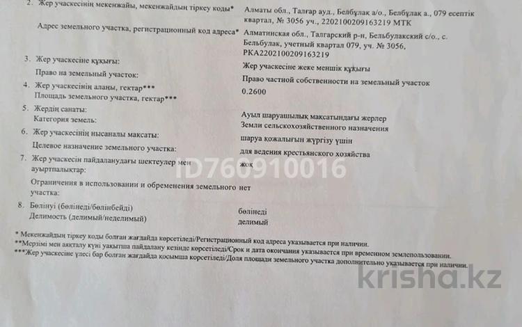 Жер телімі · 26 сотық, Белбұлақ (Мичурино), бағасы: 21.5 млн ₸ в Бельбулаке (Мичурино) — фото 2