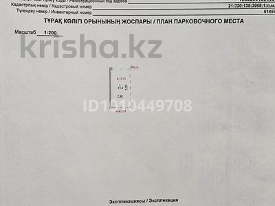 Паркинг · 2.8 м² · Кабанбай батыра 56Б 56 б за 5 млн ₸ в Астане, Есильский р-н