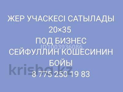 Участок · 7 соток, С.Сейфуллина — Пр.Женис за 9 млн ₸ в Кандыагаш