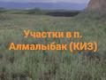 Участок · 5.5 соток, За школой Альфараби — Шегебаева юбилейная за 2.4 млн ₸ в  — фото 5