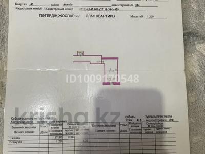 1-комнатная квартира · 19 м² · 4/5 этаж, Сазда-4, ГРИШИНА 11 за 7 млн 〒 в Актобе