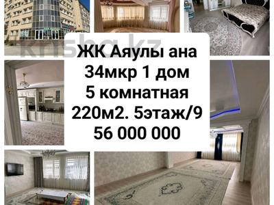 5-комнатная квартира, 220 м², 5/9 этаж, 34-й мкр 1 за 56 млн 〒 в Актау, 34-й мкр