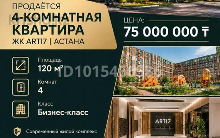 4-комнатная квартира · 120 м² · 1/9 этаж, Е 496 8 за 75 млн ₸ в Астане, Есильский р-н — фото 2