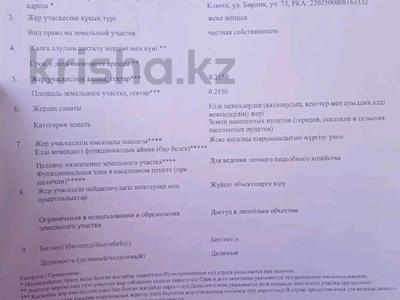 Участок · 21.5 соток, Бирлик 75 за 5 млн ₸ в 