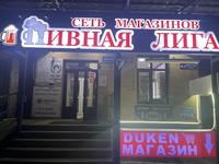 Магазин разливных напитков ( пивной магазин ), 50 м² за 9 млн 〒 в Алматы, Алмалинский р-н