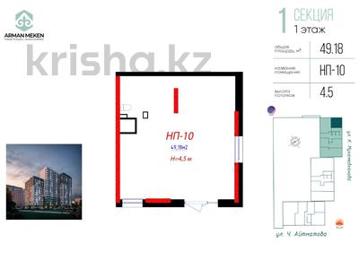 Свободное назначение, офисы, магазины и бутики, общепит, салоны красоты, медцентры и аптеки, образование, развлечения · 49.18 м² за 47 млн ₸ в Астане, Нура р-н