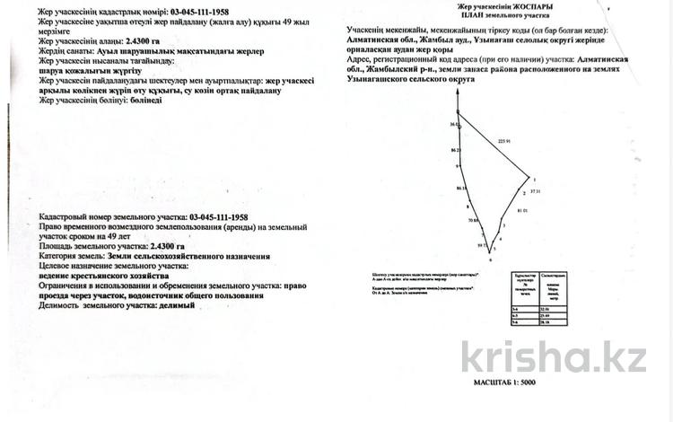 Жер телімі · 2.43 га, Ұзынағаш, бағасы: 50 млн ₸ в Узынагаш — фото 2