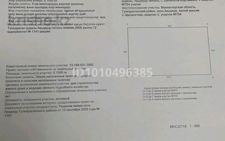 Участок · 50.3 сотки, 5 квартал 754 — Сайын шапагат за 2.5 млн ₸ в  — фото 2
