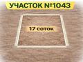 Участок · 17 соток, Республика 1043 за 5 млн ₸ в Хромтау