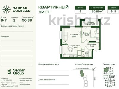 2-комнатная квартира · 50.9 м² · 11/17 этаж, Шамши Калдаяков 60В — рядом новый вокзал за 25.8 млн ₸ в Астане, Сарайшык р-н
