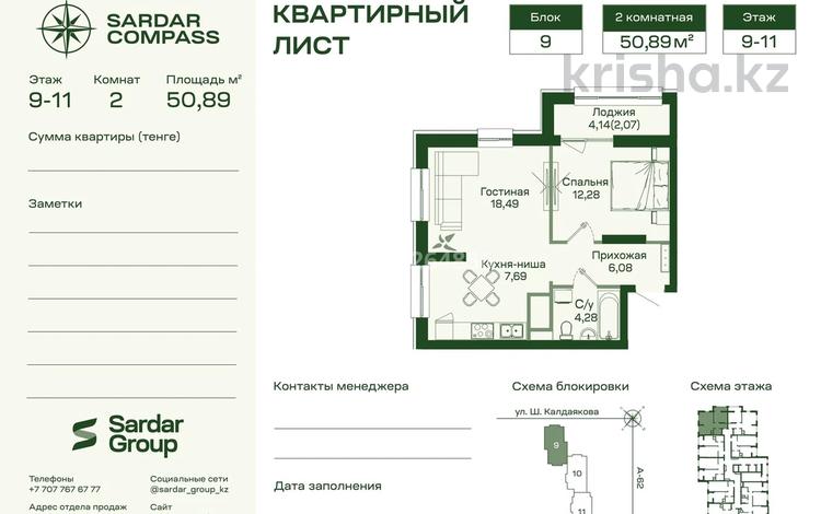 2-комнатная квартира · 50.9 м² · 11/17 этаж, Шамши Калдаяков 60В — рядом новый вокзал за 25.8 млн ₸ в Астане, Сарайшык р-н — фото 2