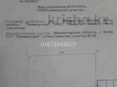 Участок 14 соток, Тенистая 40-42 за 38 млн 〒 в Актау, мкр Приморский