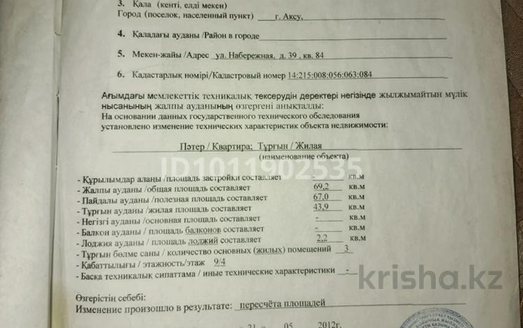 3-комнатная квартира · 69 м² · 4/9 этаж, Набережная ул. 39 за 19 млн ₸ в Павлодарской обл. — фото 2