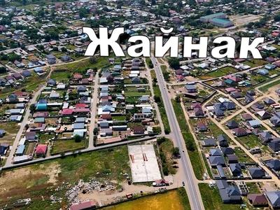 Участок · 1.4 га, Жайнак (Комсомол) за 150 млн ₸