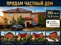 Жеке үй · 11 бөлме · 386 м² · 14.8 жүзд., Зеренді 4/1 — Сатпаева, Обаган, бағасы: 150 млн ₸ в Астане, Алматы р-н