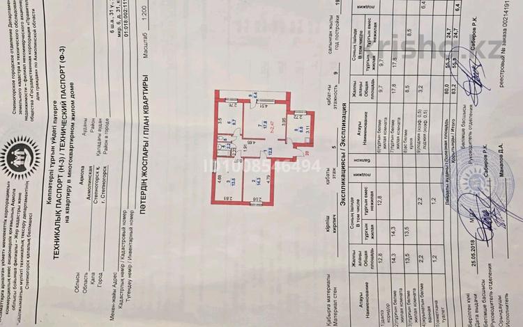 4-комнатная квартира · 83.2 м² · 5/9 этаж, 6 микраройон 31 за 24 млн ₸ в Степногорске — фото 2